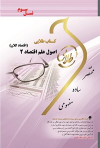 کتاب اصول علم اقتصاد ۲ ( اقتصاد کلان) اثر نوید سالک