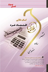 کتاب اقتصاد خرد (نسل سوم) اثر محمد معصوم