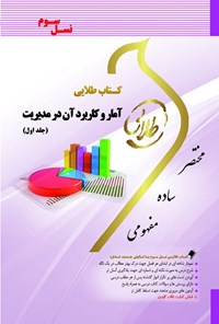 کتاب آمار و کاربرد آن در مدیریت ۱ (نسل سوم) اثر طیبه مژگانی