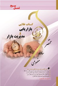 تصویر جلد کتاب بازاریابی و مدیریت بازار (نسل سوم)