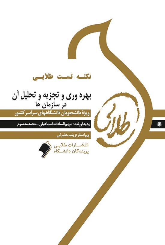 تصویر جلد کتاب ﺑﻬﺮهوری و ﺗﺠﺰﻳﻪ و ﺗﺤﻠﻴﻞ آن در ﺳﺎزﻣﺎنﻫﺎ