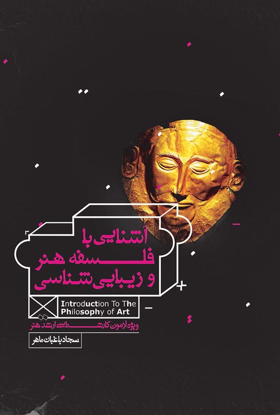 تصویر جلد کتاب آشنایی با فلسفهی هنر و زیباییشناسی