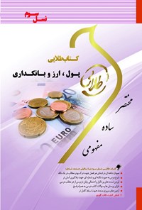 کتاب پول، ارز و بانکداری (نسل سوم) اثر پگاه شریفی