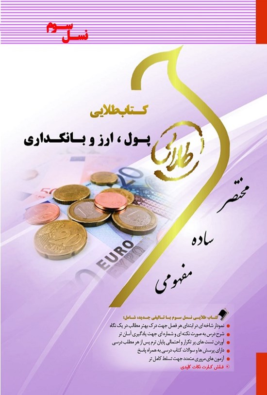 تصویر جلد کتاب پول، ارز و بانکداری (نسل سوم)