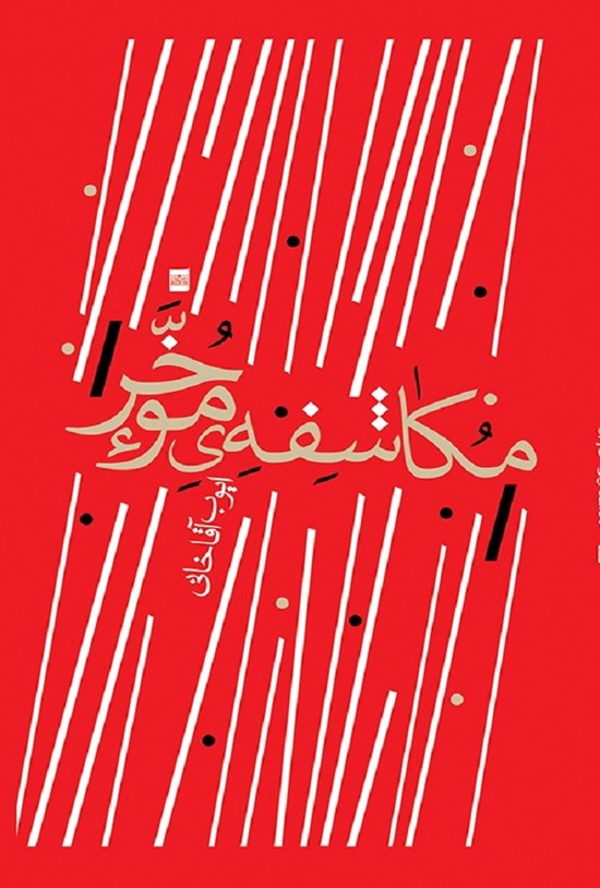 تصویر جلد کتاب مکاشفهی موخر