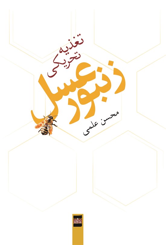 تصویر جلد کتاب تغذیهی تحریکی زنبور عسل