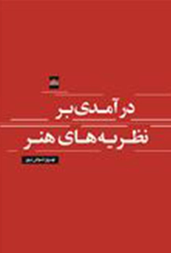 تصویر جلد کتاب درآمدی بر نظریه های هنر