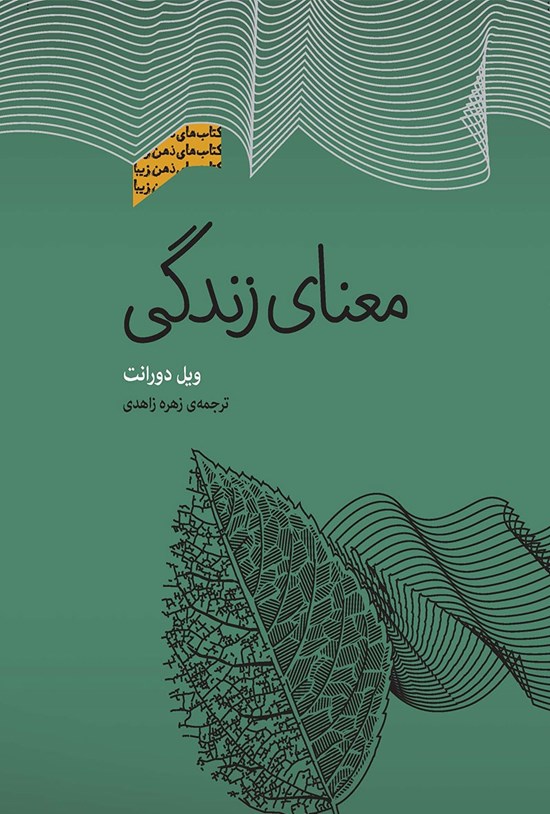 تصویر جلد کتاب معنای زندگی