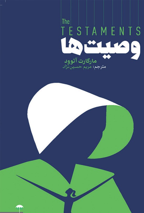 تصویر جلد کتاب وصیتها