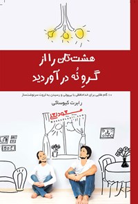 کتاب هشت‌تان را از گرو نه در آورید اثر مسعود لعلی