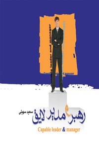 کتاب رهبر و مدیر لایق اثر سعید سهیلی