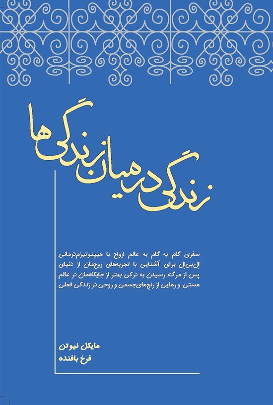 تصویر جلد کتاب زندگی در میان زندگی ها