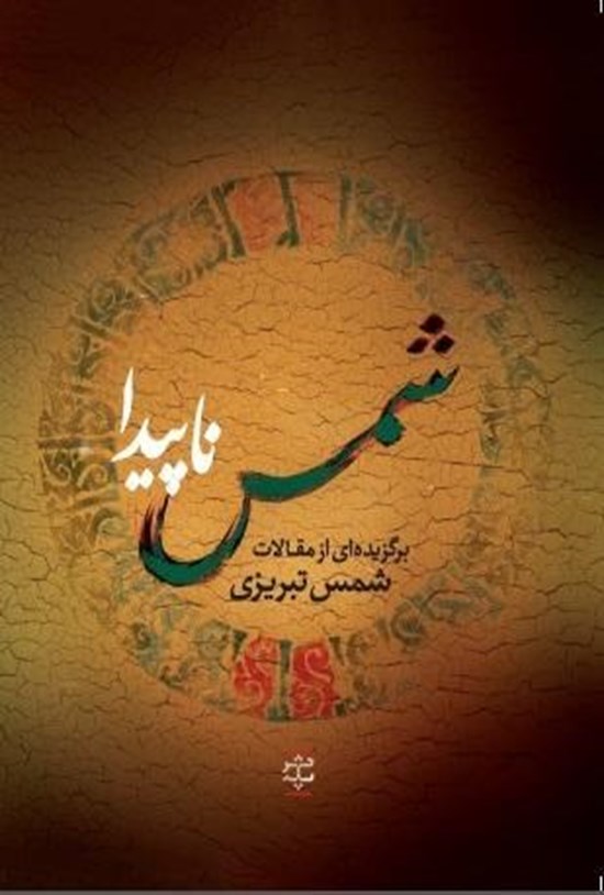 تصویر جلد کتاب شمس ناپیدا