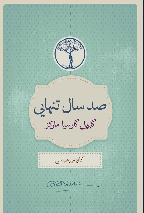 تصویر جلد کتاب صد سال تنهایی