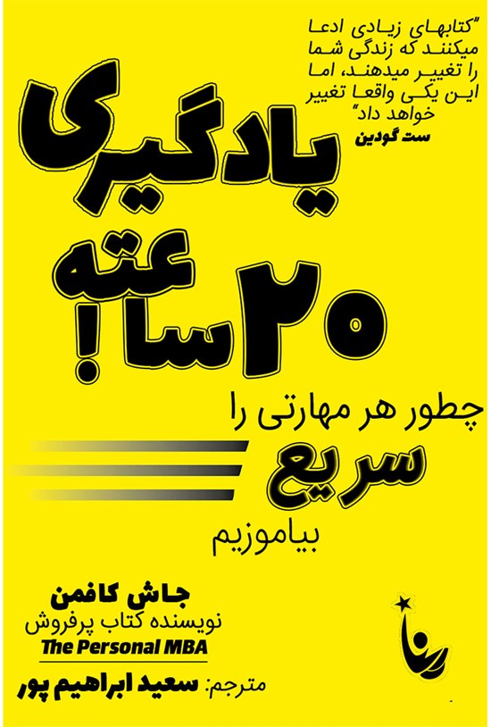 تصویر جلد کتاب یادگیری ۲۰ ساعته! (خلاصه کتاب)