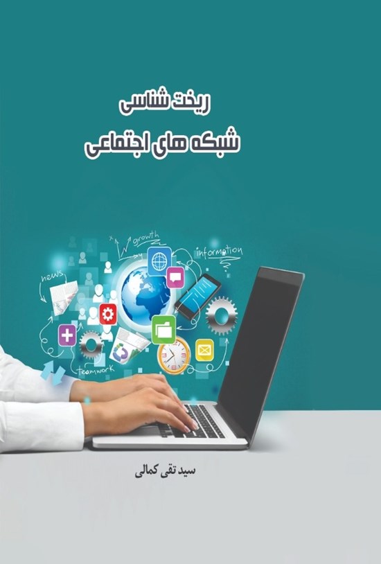 تصویر جلد کتاب ریختشناسی شبکههای اجتماعی