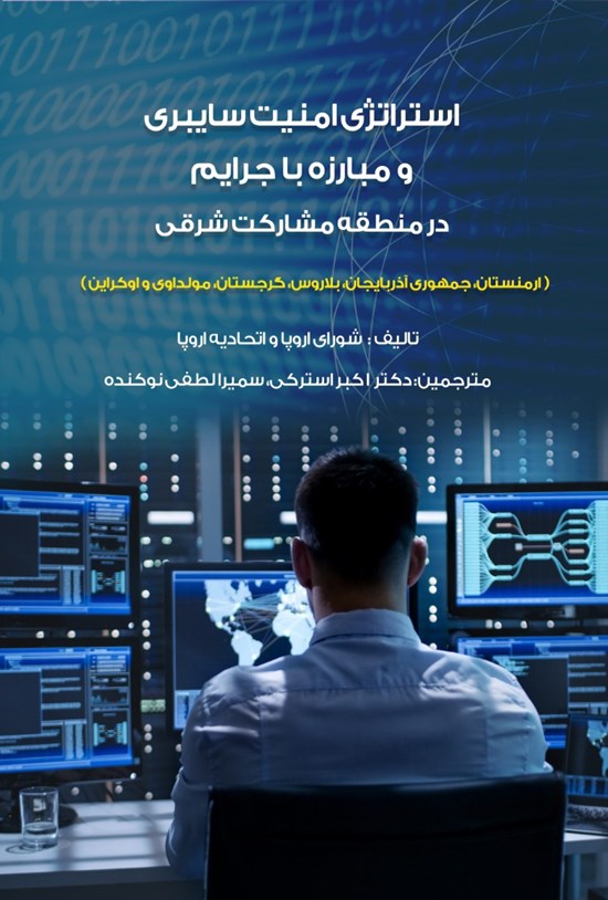 تصویر جلد کتاب استراتژی امنیت سایبری و مبارزه با جرایم در منطقهی مشارکت شرقی