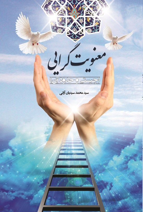 تصویر جلد کتاب معنویتگرایی، چیستی و حدود آن