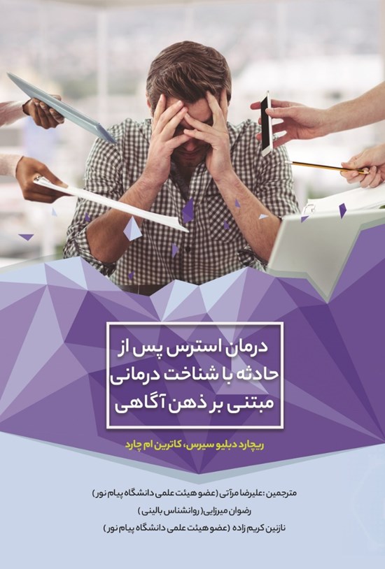 تصویر جلد کتاب درمان استرس پس از حادثه با شناختدرمانی مبتنی بر ذهن آگاهی