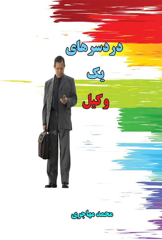 تصویر جلد کتاب دردسرهای یک وکیل
