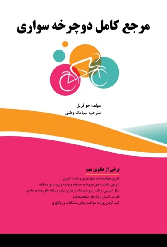 تصویر جلد کتاب مرجع کامل دوچرخهسواری