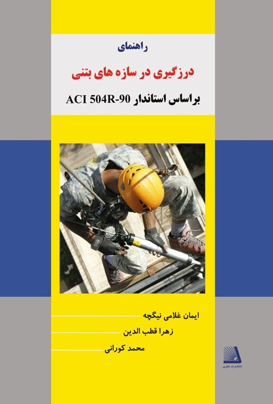 تصویر جلد کتاب راهنمای درزگیری در سازههای بتنی بر اساس استاندارد ACI 504R-90