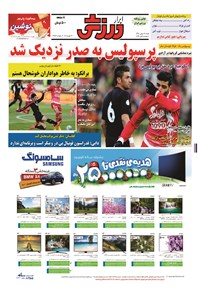 تصویر جلد کتاب ابرار ورزشی - ۱۳۹۴/۱۱/۲۴