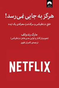 کتاب هرگز به جایی نمی‌رسد! اثر مارک رندولف