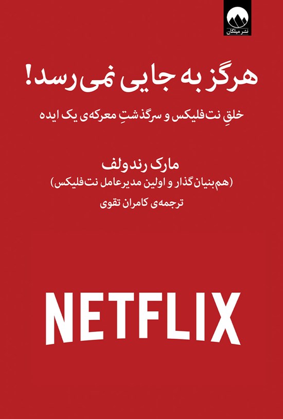 تصویر جلد کتاب هرگز به جایی نمیرسد!
