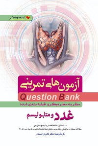 تصویر جلد کتاب سطر به سطر غدد و متابولیسم
