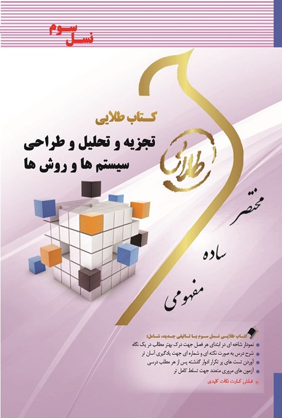 تصویر جلد کتاب تجزیه و تحلیل و طراحی سیستمها و روشها (نسل سوم)