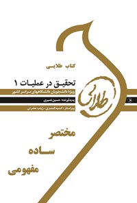 کتاب تحقیق در عملیات ۱ (نسل سوم) اثر نوشین چرخان