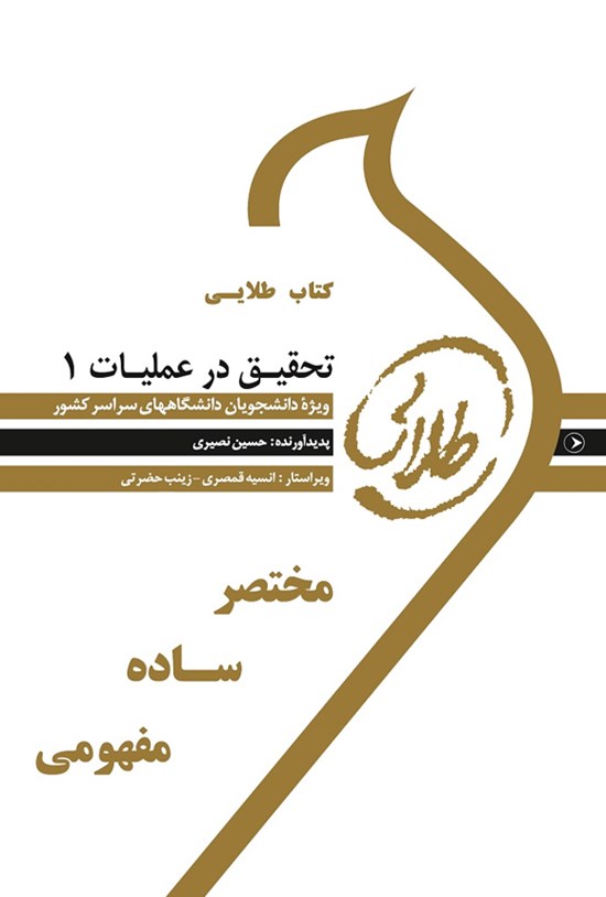 تصویر جلد کتاب تحقیق در عملیات ۱ (نسل سوم)