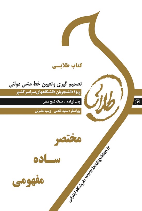 تصویر جلد کتاب تصمیمگیری و تعیین خط مشی دولتی