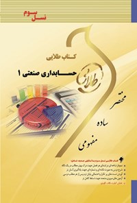 کتاب حسابداری صنعتی ۱ (نسل سوم) اثر علی نادری زنجانی