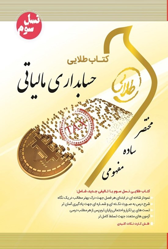 تصویر جلد کتاب حسابداری مالیاتی (نسل سوم)
