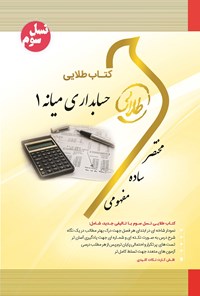 کتاب حسابداری میانه ۱ (نسل سوم) اثر فرحناز بالش‌زر