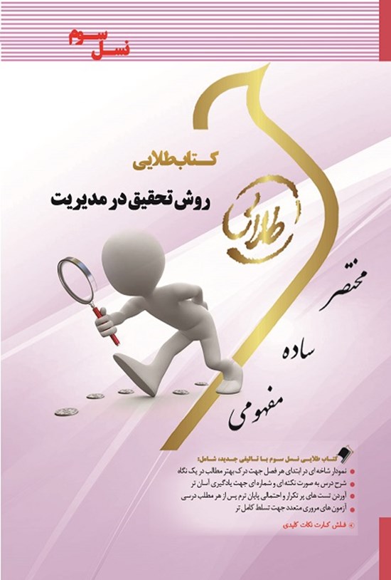 تصویر جلد کتاب روش تحقیق در مدیریت (نسل سوم)