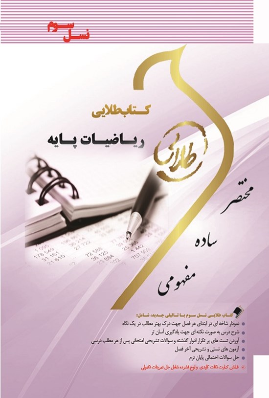 تصویر جلد کتاب ریاضیات پایه
