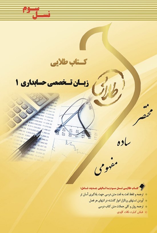 تصویر جلد کتاب زبان تخصصی حسابداری ۱ (نسل سوم)