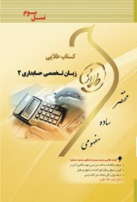 تصویر جلد کتاب زبان تخصصی حسابداری ۲ (نسل سوم)