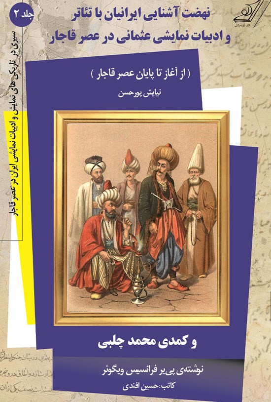 تصویر جلد کتاب سیری در تاریکیهای نمایش و ادبیات نمایشی ایران در عصر قاجار؛ جلد دوم