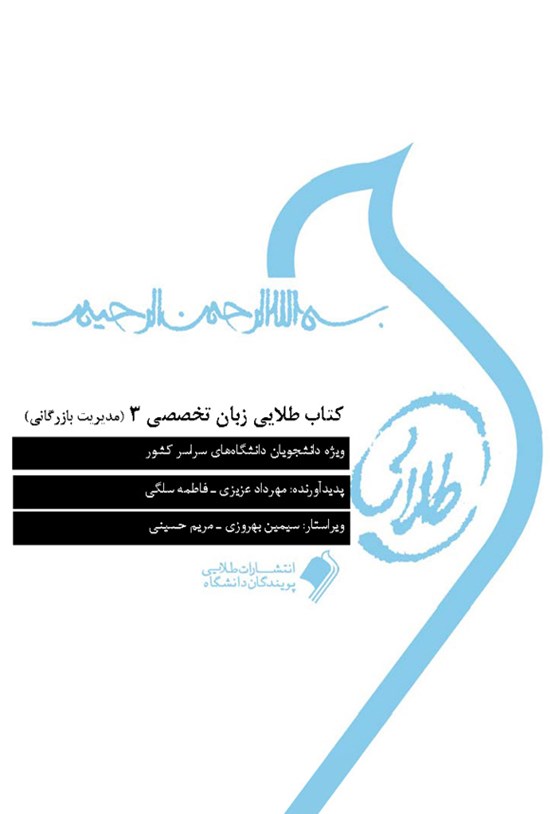 تصویر جلد کتاب زبان تخصصی ۳ (مدیریت بازرگانی)