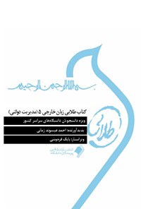 کتاب زبان خارجی ۵ (مدیریت دولتی) اثر احمد عیسوند زمانی