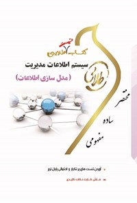 کتاب سیستم اطلاعات مدیریت (مدل‌سازی اطلاعات) (نسل سوم) اثر فروغ‌الزمان زرکار