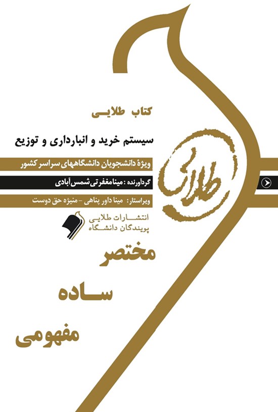 تصویر جلد کتاب سیستمهای خرید، انبارداری و توزیع (نسل سوم)