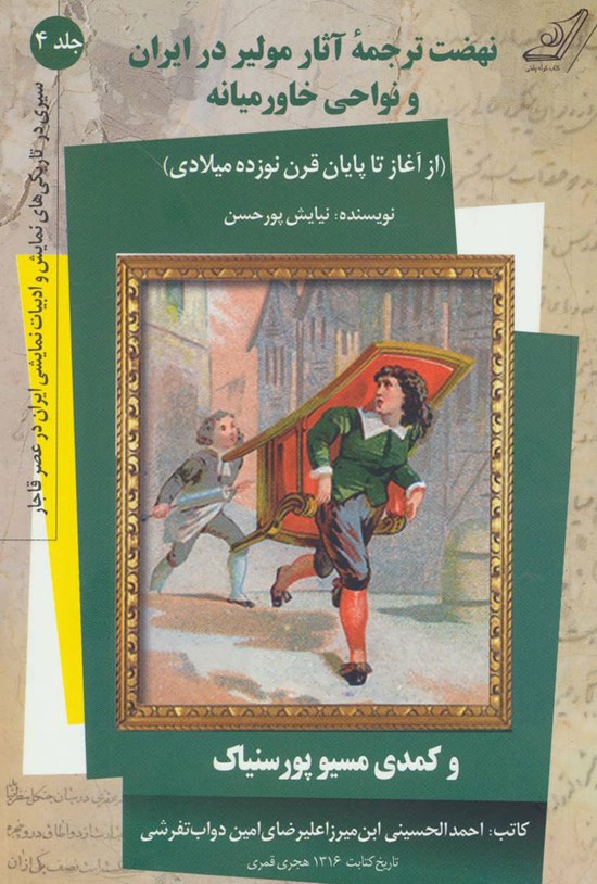 تصویر جلد کتاب سیری در تاریکیهای نمایش و ادبیات نمایشی ایران در عصر قاجار؛ جلد چهارم