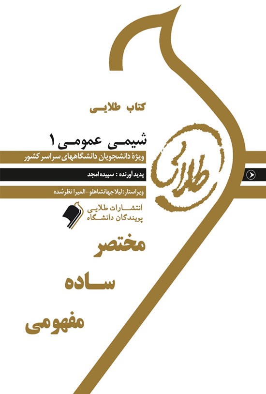 تصویر جلد کتاب شیمی عمومی ۱ (نسل سوم)