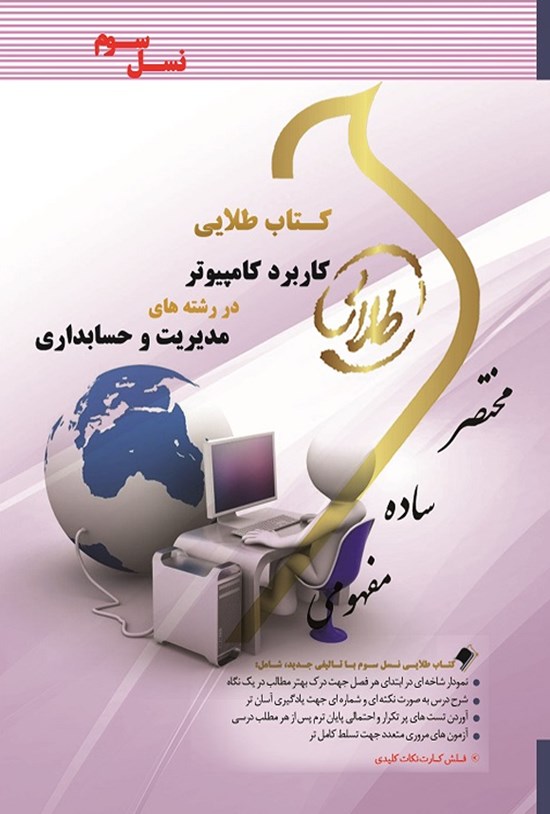 تصویر جلد کتاب کاربرد کامپیوتر در رشتههای مدیریت و حسابداری (نسل سوم)