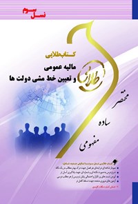 کتاب مالیه عمومی و تعیین خط مشی دولت‌ها (نسل سوم) اثر علیرضا قره‌باغی